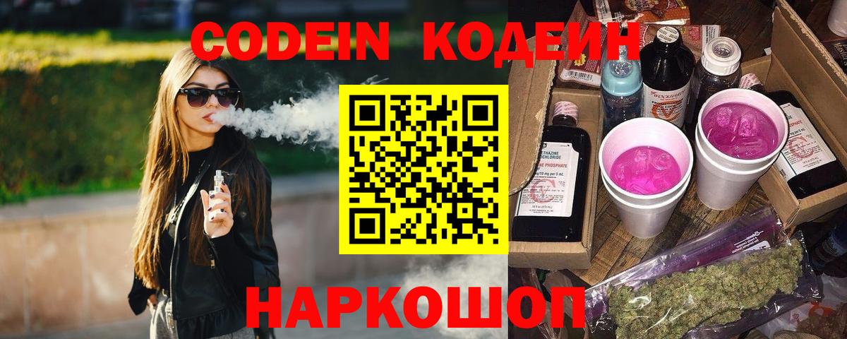 Кодеин напиток Lean (лин) Благовещенск